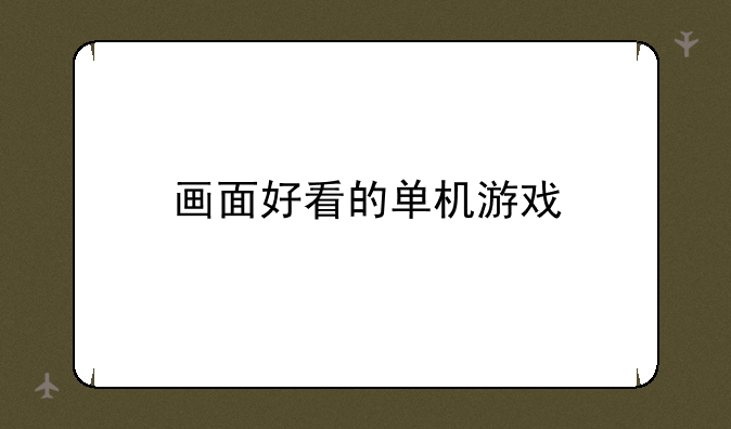画面好看的单机游戏