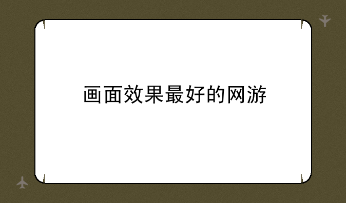 画面效果最好的网游