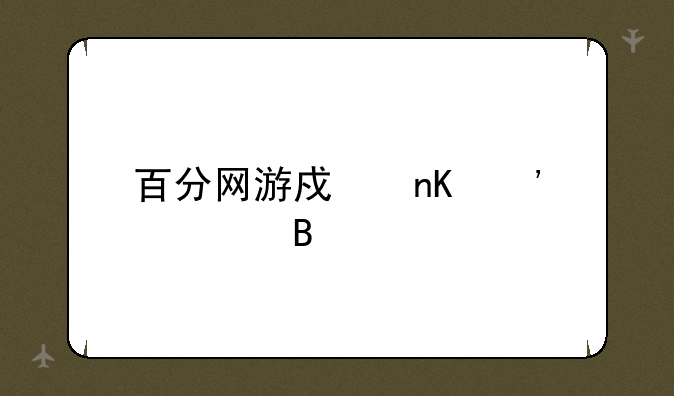 百分网游戏盒安全吗