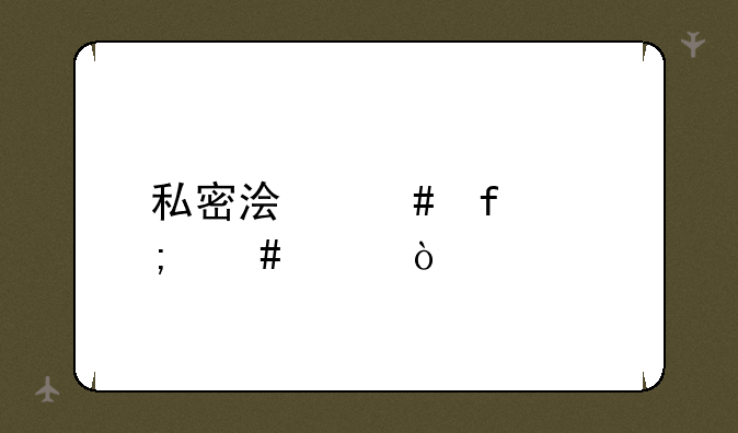 私密浏览器怎么样？