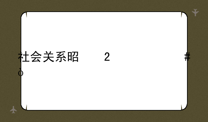 社会关系是指什么？