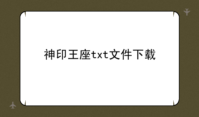 神印王座txt文件下载