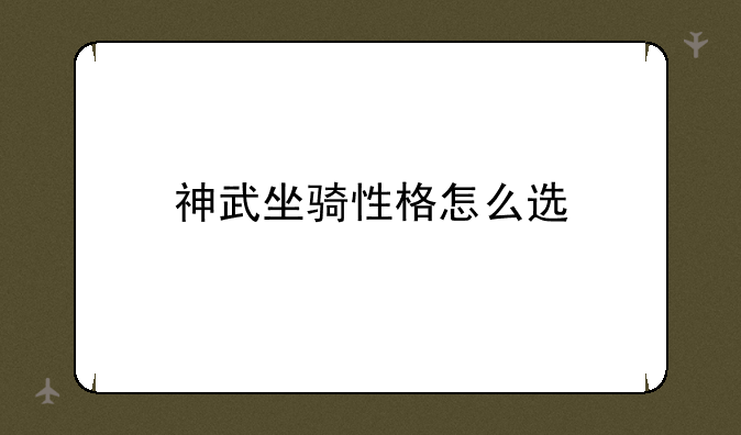 神武坐骑性格怎么选
