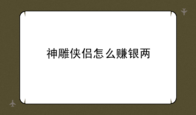 神雕侠侣怎么赚银两