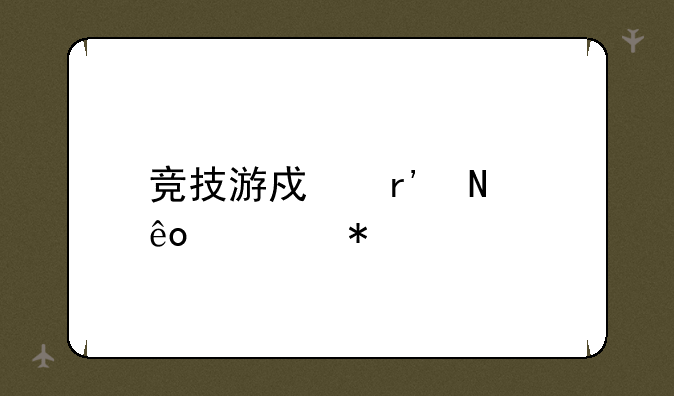竞技游戏有哪些魅力