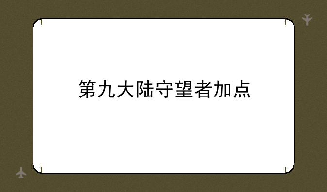第九大陆守望者加点