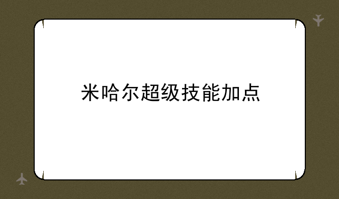 米哈尔超级技能加点
