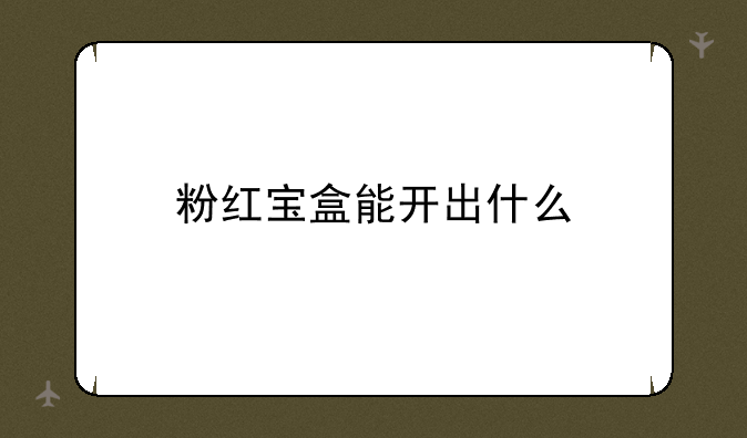粉红宝盒能开出什么