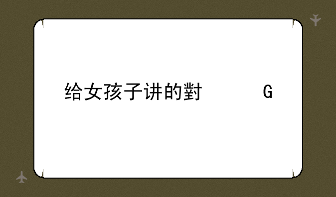 给女孩子讲的小笑话