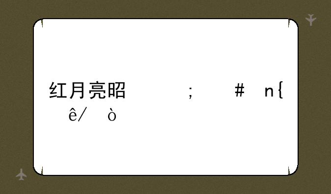红月亮是怎么回事？