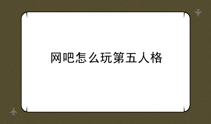 网吧怎么玩第五人格