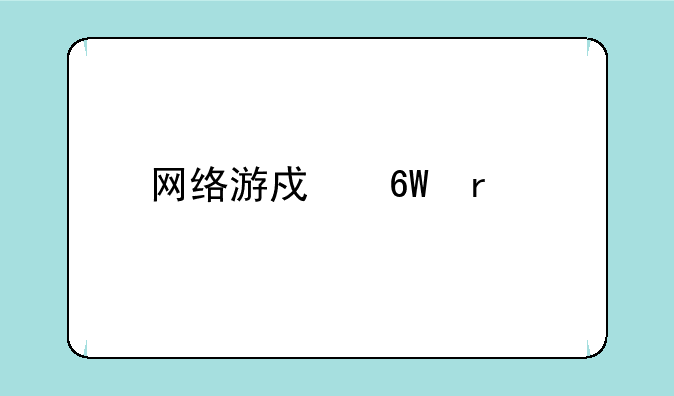 网络游戏单机版大全