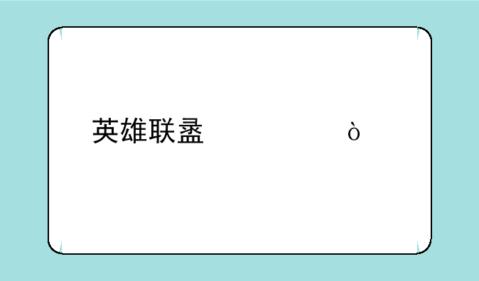 英雄联盟宣传片全集