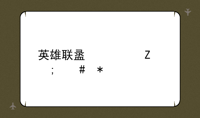 英雄联盟符文怎么加