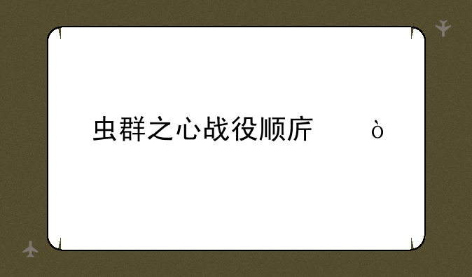 虫群之心战役顺序？
