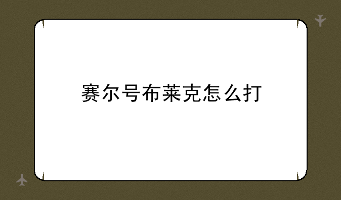 赛尔号布莱克怎么打