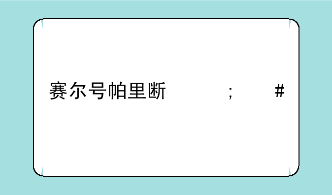 赛尔号帕里斯怎么打