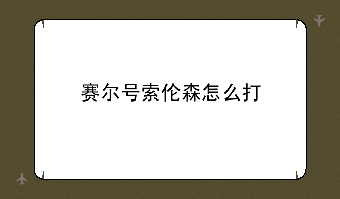赛尔号索伦森怎么打