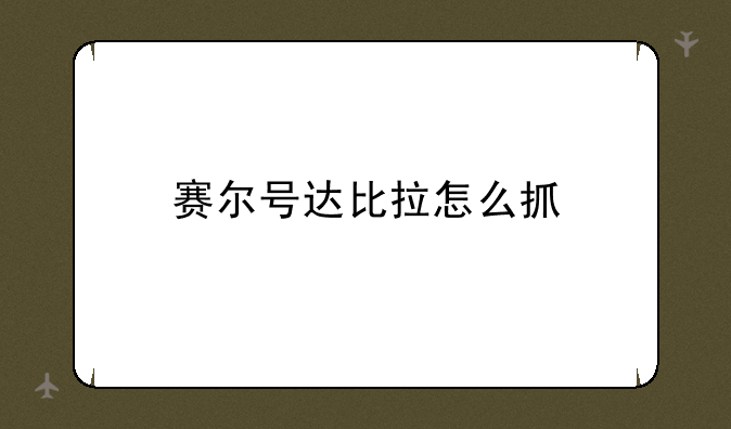 赛尔号达比拉怎么抓