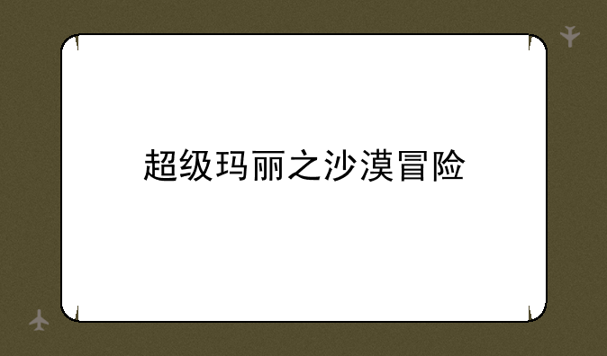 超级玛丽之沙漠冒险