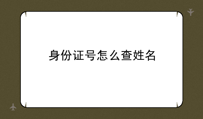身份证号怎么查姓名