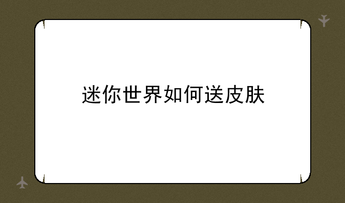 迷你世界如何送皮肤