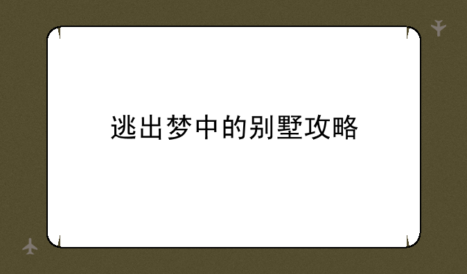 逃出梦中的别墅攻略
