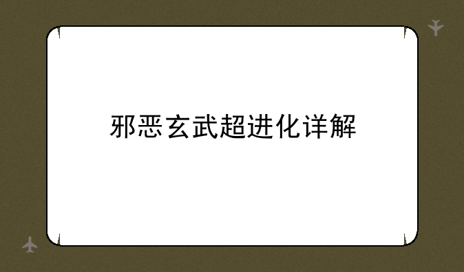邪恶玄武超进化详解