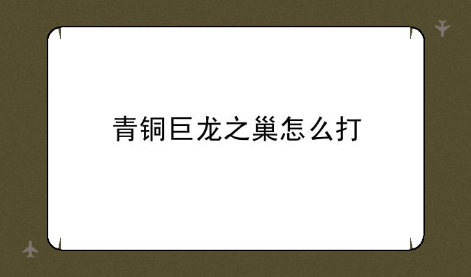青铜巨龙之巢怎么打