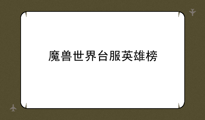 魔兽世界台服英雄榜