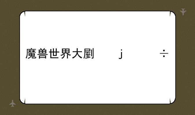 魔兽世界大副的帽子