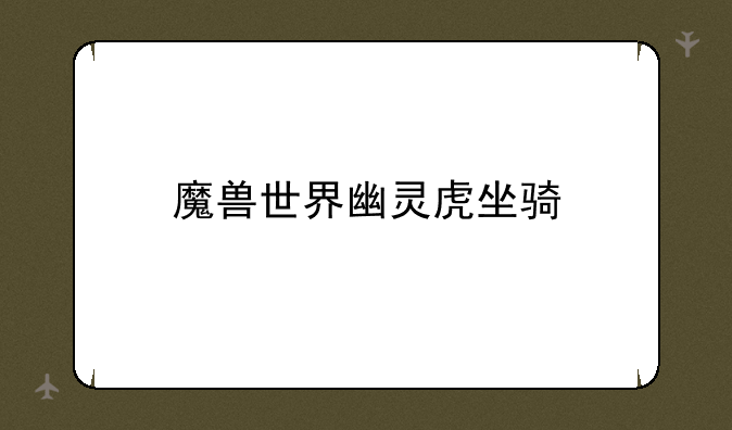 魔兽世界幽灵虎坐骑