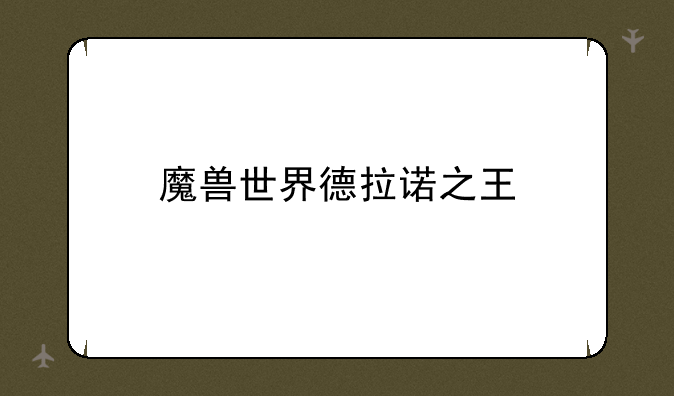 魔兽世界德拉诺之王