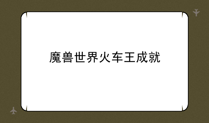 魔兽世界火车王成就