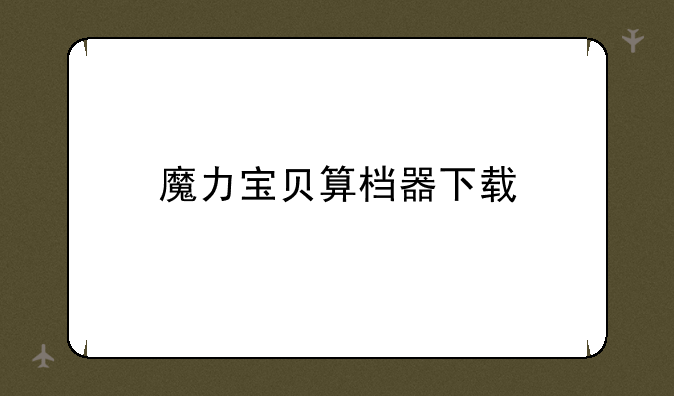 魔力宝贝算档器下载
