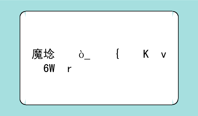 魔域众神归来单机版