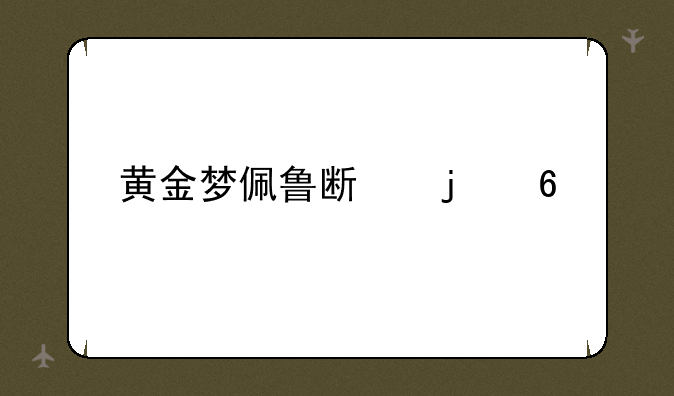 黄金梦佩鲁斯的荣誉