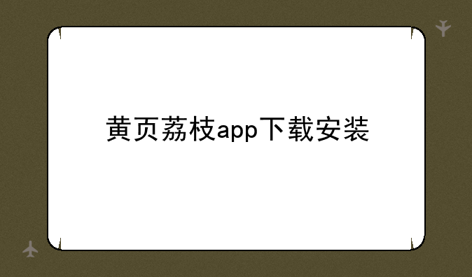 黄页荔枝app下载安装