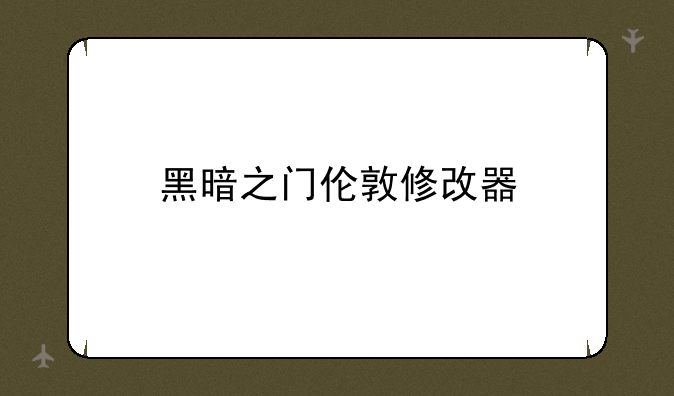 黑暗之门伦敦修改器