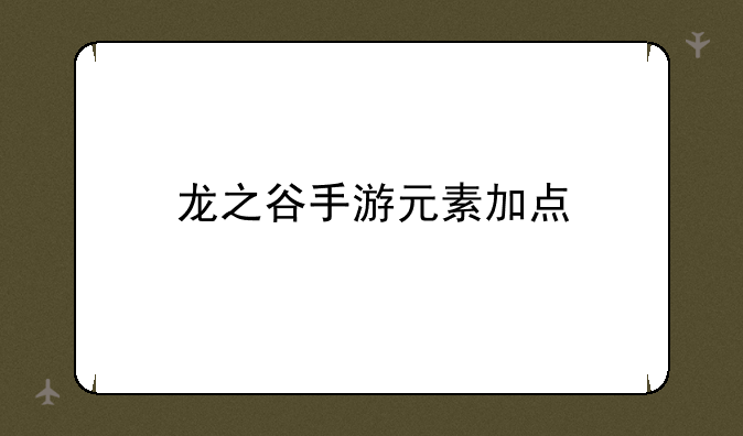 龙之谷手游元素加点