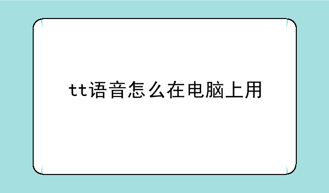tt语音怎么在电脑上用