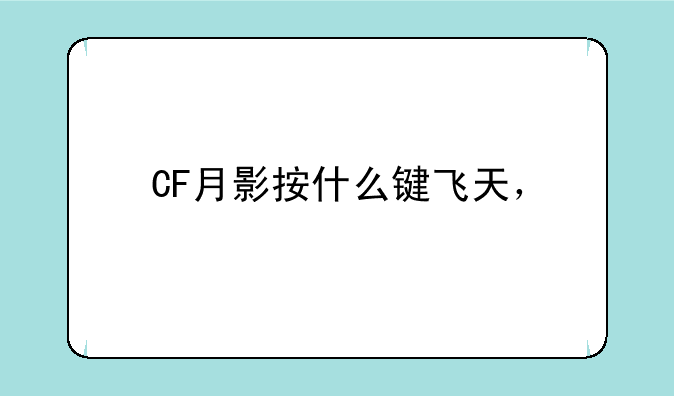 CF月影按什么键飞天，
