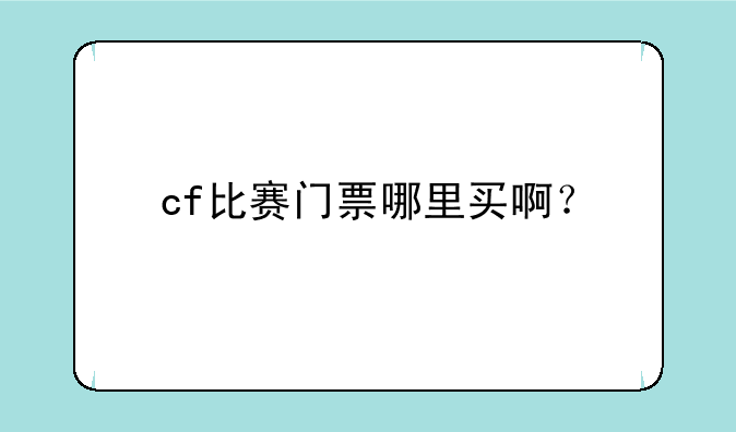 cf比赛门票哪里买啊？