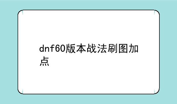 dnf60版本战法刷图加点