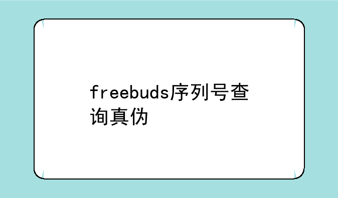 freebuds序列号查询真伪