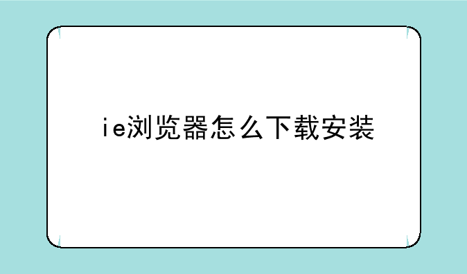 ie浏览器怎么下载安装