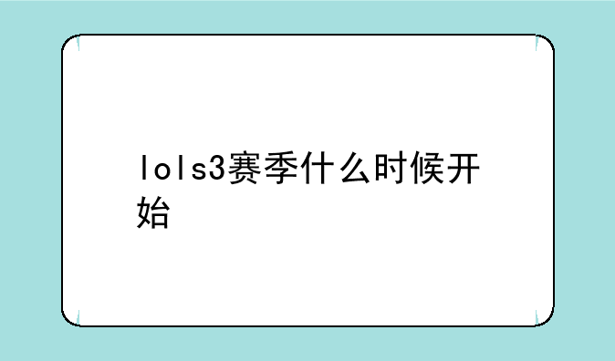 lols3赛季什么时候开始