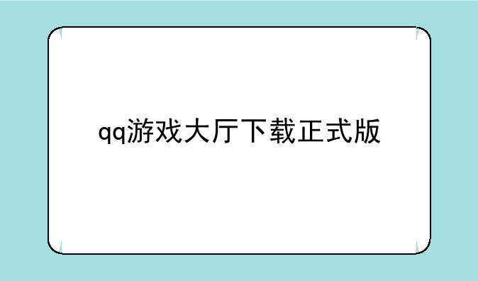 qq游戏大厅下载正式版