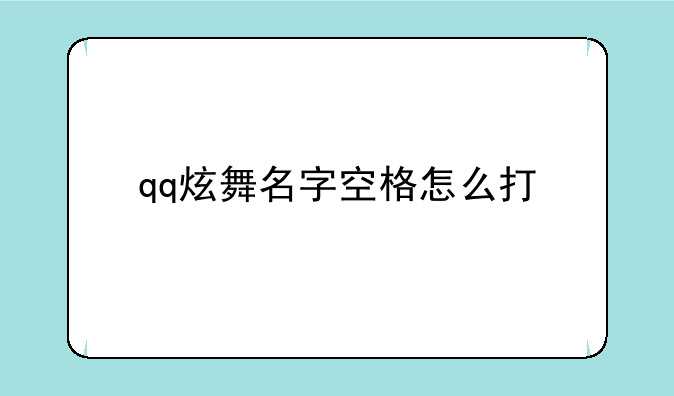 qq炫舞名字空格怎么打