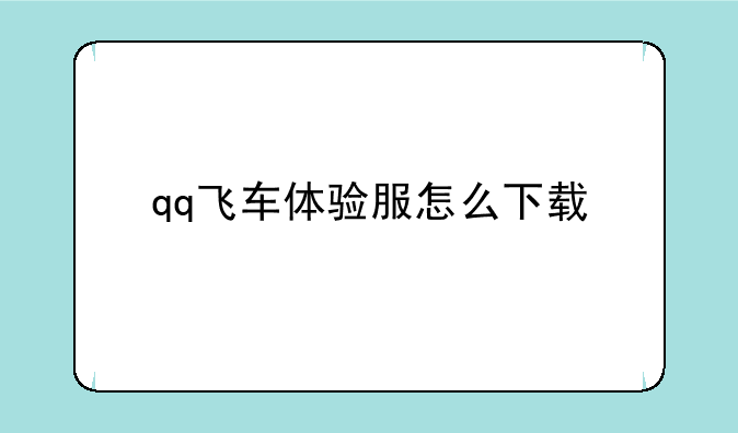 qq飞车体验服怎么下载